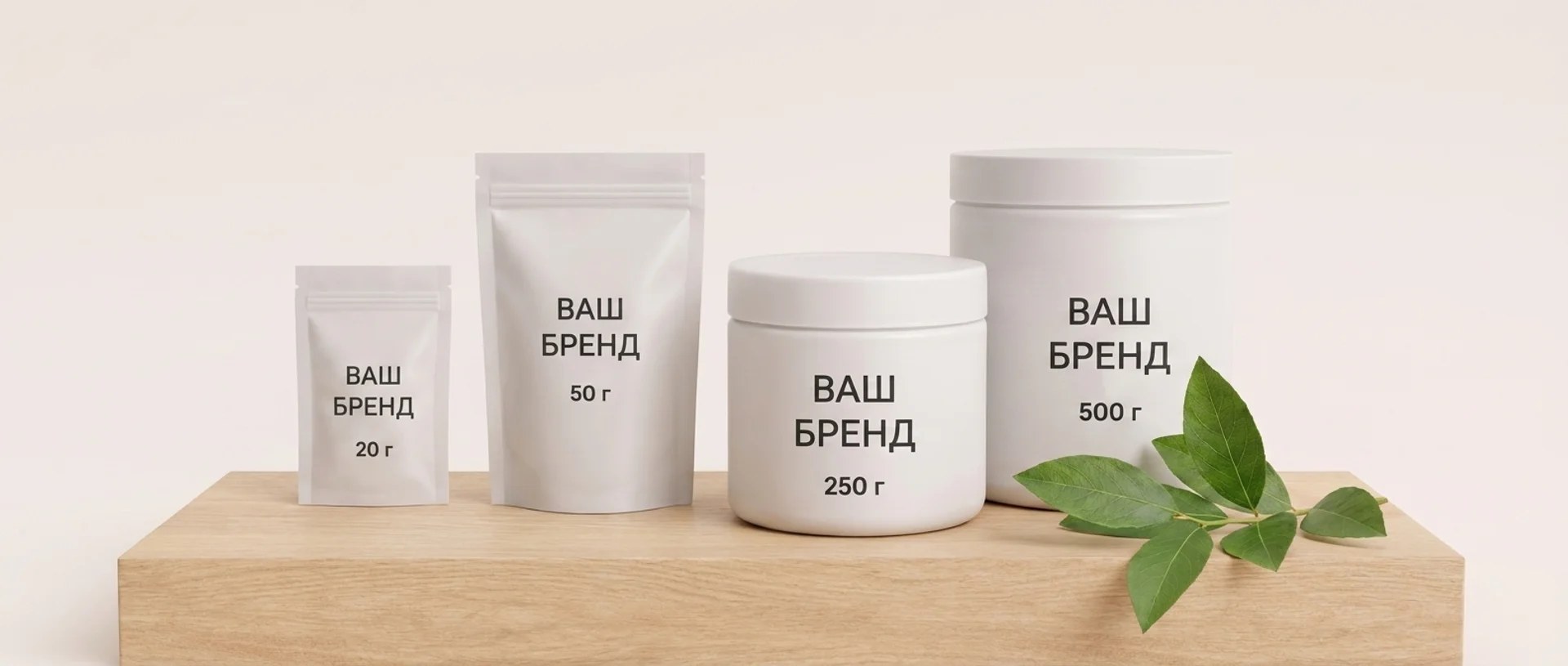 Производство SPA-продукции под вашим брендом — упаковки и банки с надписью «Ваш бренд»